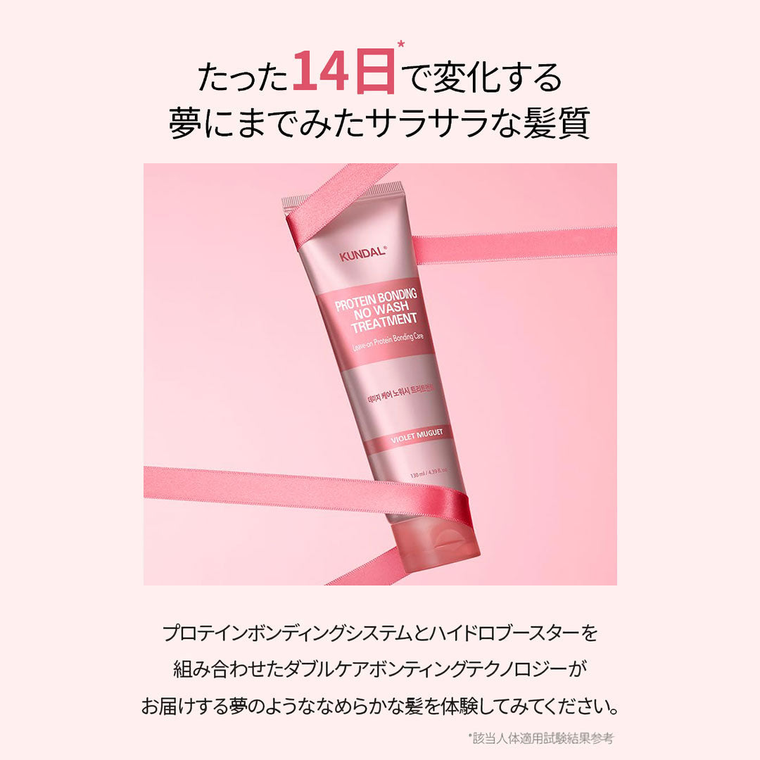 KUNDAL プロテインダメージケアノーウォッシュトリートメント| バイオレットミュゲ