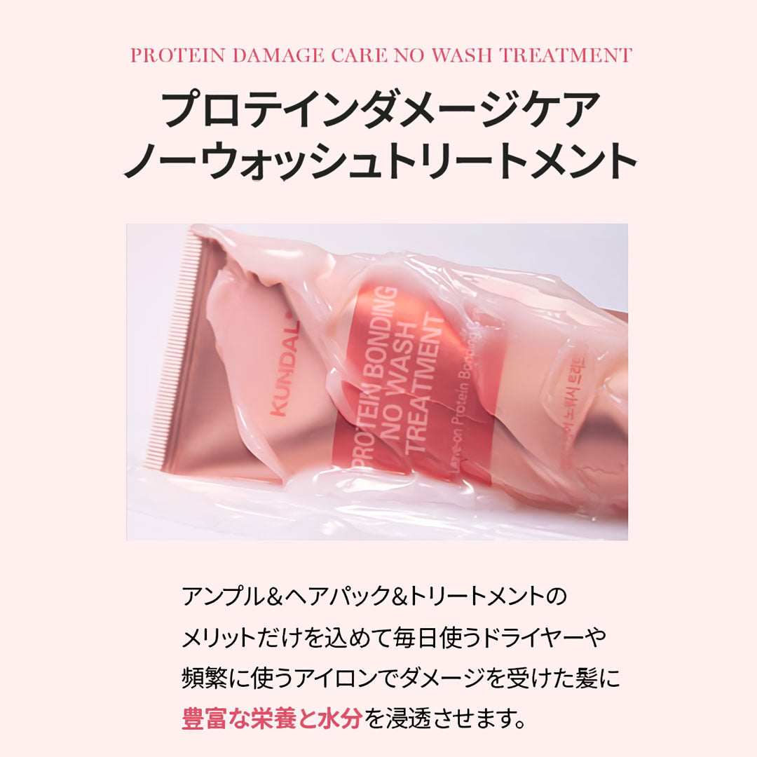 KUNDAL プロテインダメージケアノーウォッシュトリートメント| バイオレットミュゲ